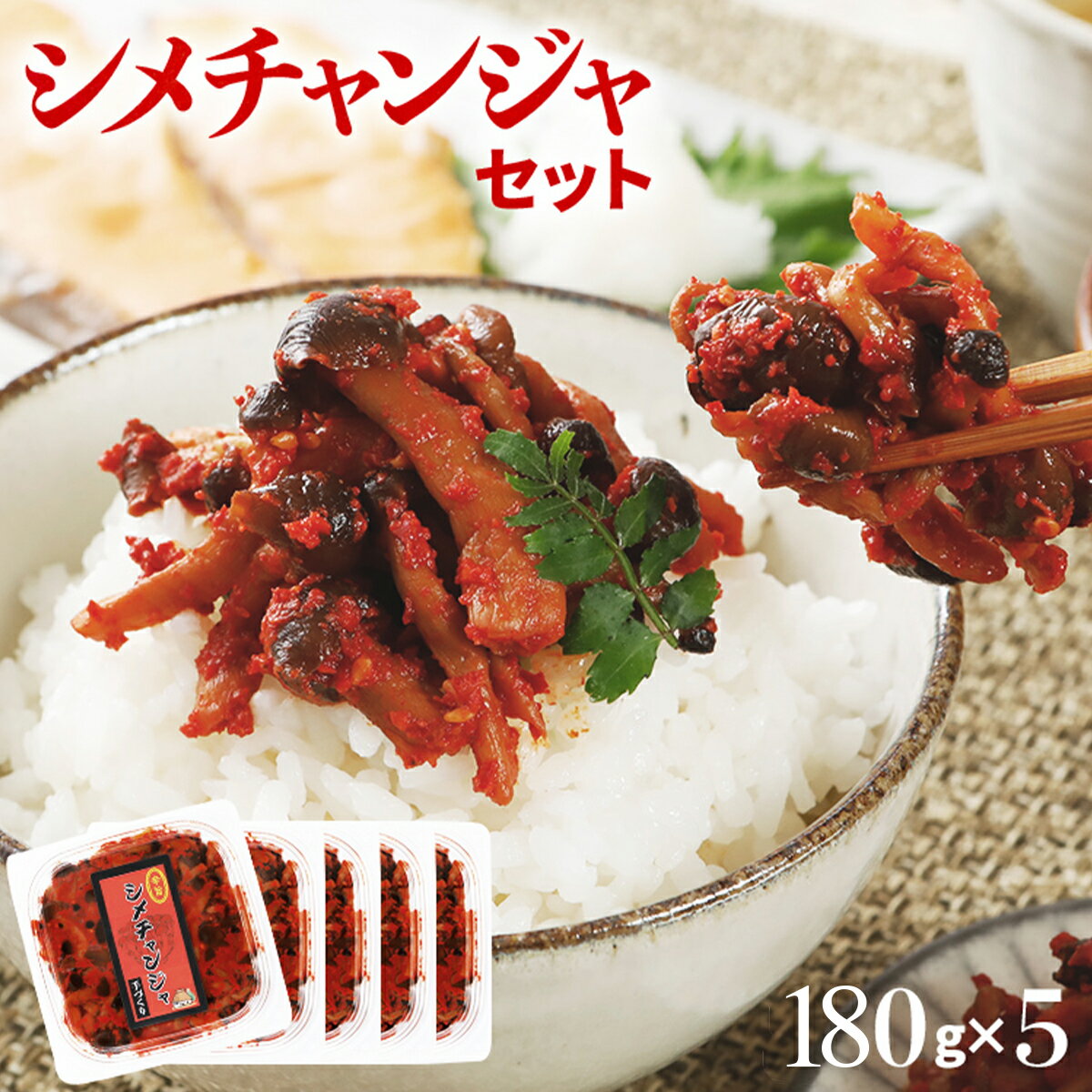 【ふるさと納税】シメチャンジャセット（180g×5パック）しめじ シメジ キムチ 便利 小分け 辛い おすすめ 福岡県 大木町 AT02