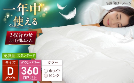 【ピンク（柄）】 ダブル ウォッシャブル2枚合わせ羽毛掛ふとん【アレグロ/スタンダードタイプ】 糸島市 / くじめ屋 [ADP014-2]