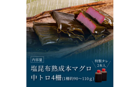 緊急支援 芸西村本気の人気海鮮『塩昆布14日間熟成 本マグロ（中トロ）柵（4P）』本まぐろ 刺身 刺し身 魚 惣菜 海鮮丼 魚介類 食べきりサイズ 小分け 冷凍 天然 ギフト お祝い 食べて応援  フ