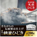 【ふるさと納税】薪炊き 鉄釜ひじき 40g×5袋 計200g 愛媛県佐田岬産　※離島への配送不可