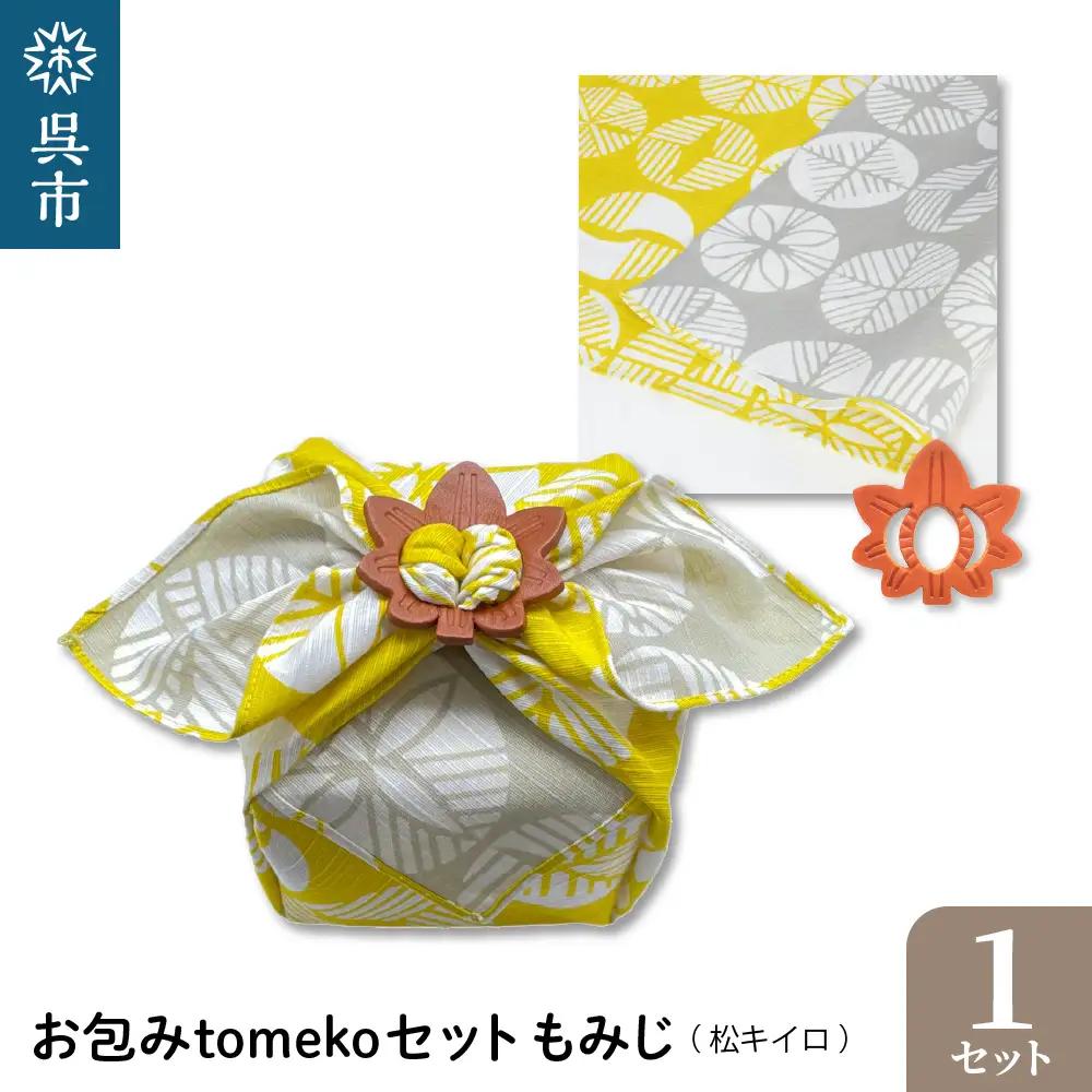 お包みtomekoセットもみじ(松キイロ)ウオーク社 ふろしき 弁当
