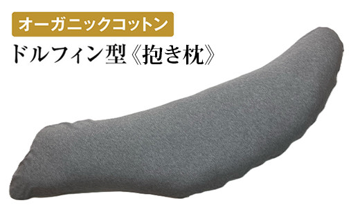 
                  オーガニックコットン ドルフィン型 《抱き枕》 グレー [2356]
                