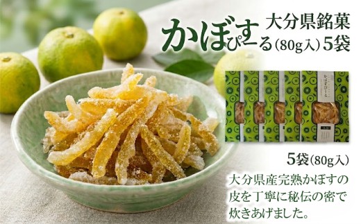 大分県銘菓 かぼすぴーる (80g入) 5袋 | カボス 柑橘 国産 九州 大分県産 津久見市 無添加 送料無料