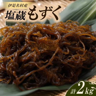 ふるさと納税 伊是名村 伊是名村の塩蔵もずく2kg(500g×4パック)