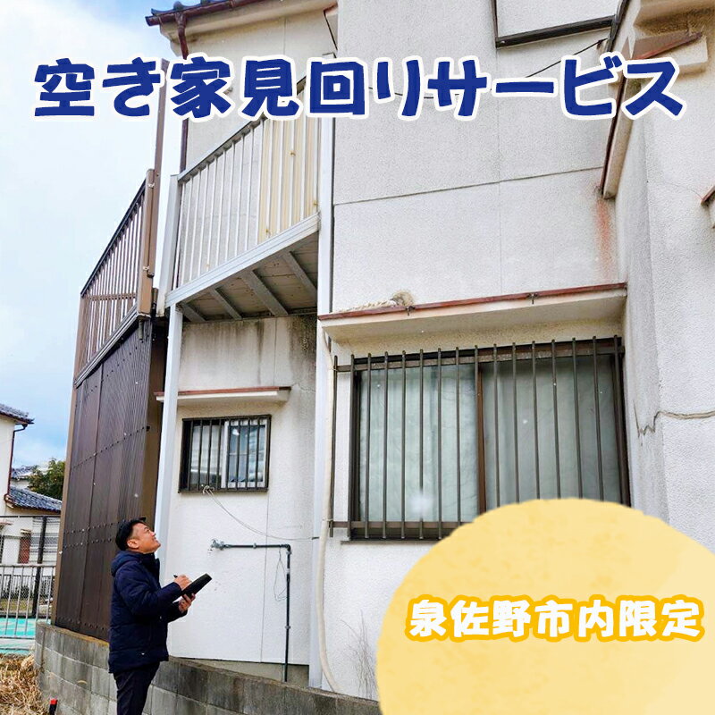 【ふるさと納税】＼最短7営業日以内発送／ 空き家 見回りサービス 1回分 泉佐野市内限定 建物 外観チェック 破損確認 植栽 草 木 繁茂状況確認 防犯 近所迷惑防止 不動産価値下落防止 所有者責任リスク回避 見回り サービス 安心 丁寧 心をこめた対応 泉佐野市 送料無料