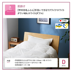 【甲州羽毛肌掛けふとん】手洗いできるウクライナホワイトダウン90% ホワイト（ダブル) ふとんカバー付 羽毛布団 ダブル 掛け布団 洗える 甲州 寝具