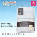 【ふるさと納税】【ギフト包装対応】泉州あやの風　五重織ガーゼハーフケット【1451038】