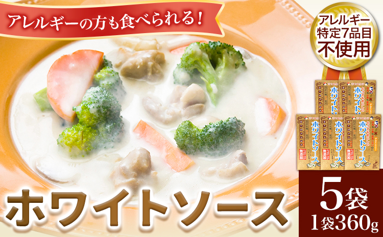 ホワイトソース 360g×5袋セット 有限会社 樽の味《90日以内に出荷予定(土日祝除く)》和歌山県 日高川町 送料無料 ホワイトソース シチュー グルテンフリー アレルギー特定7品目不使用 無添加---wshg_tra30_90d_26_14000_5---