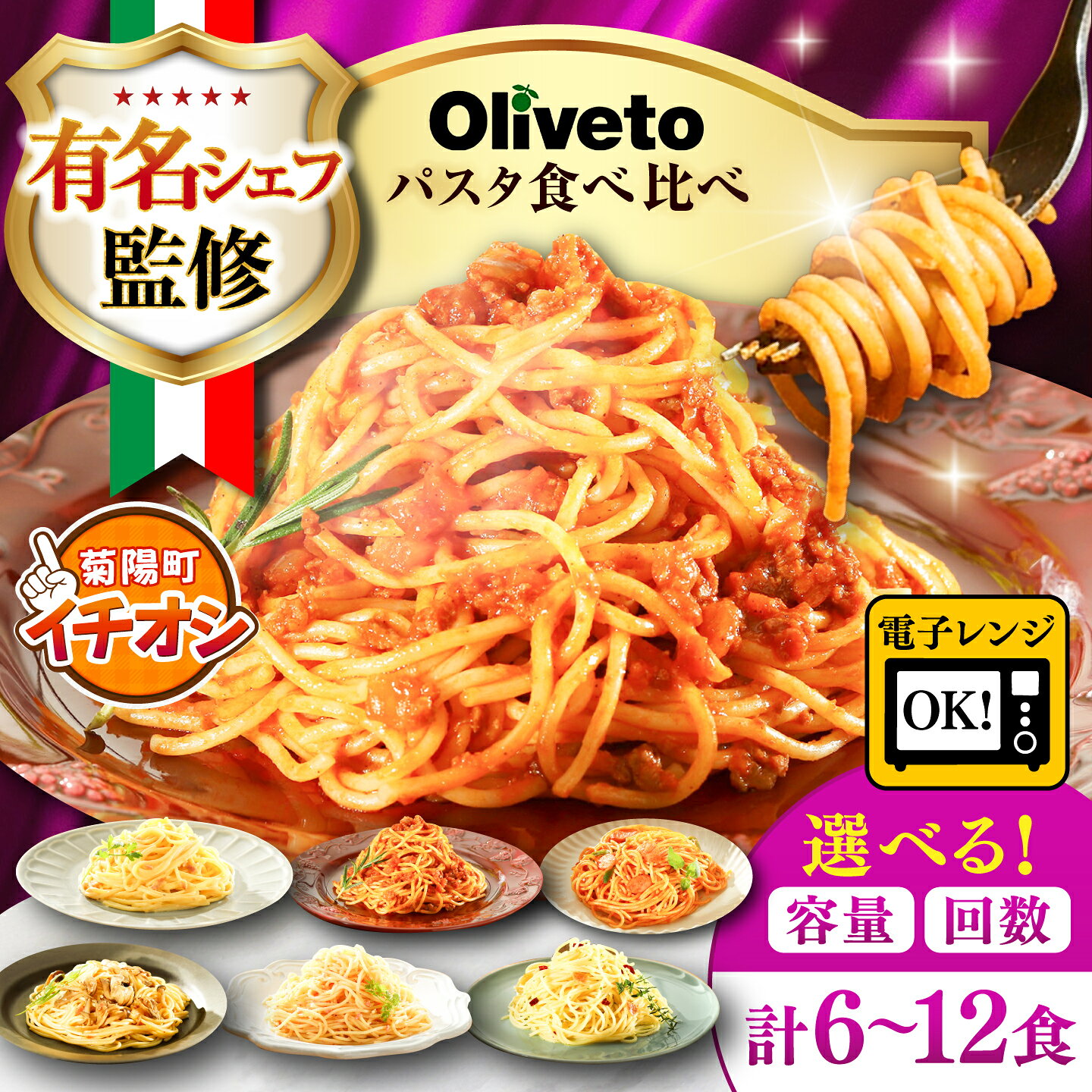 【ふるさと納税】【選べる内容量・お届け回数】植竹隆政シェフ監修 Oliveto スパゲティ6種類x1~2食 (計6~12食) 食べ比べセット / スパゲッティ 簡単 保存 長期保存 セット 麺 麺類 冷凍 調理済 熊本県 菊陽【亀井通産株式会社】[BHAY005]