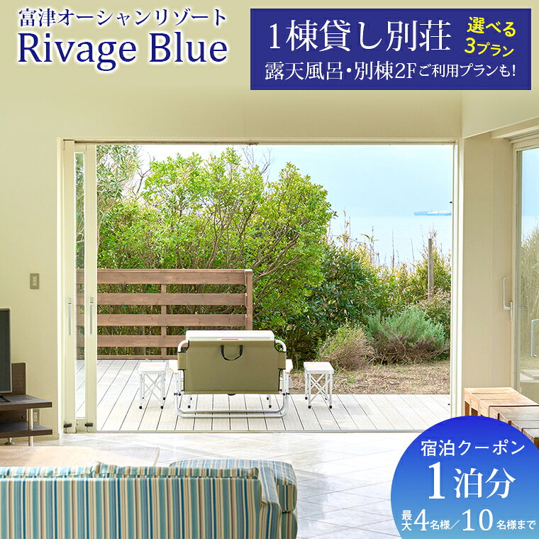 【ふるさと納税】宿泊 クーポン Rivage Blue 貸別荘 貸切 1泊 4名様 10名様 おすすめ 露天風呂 別棟 テラス 海 旅 旅行 観光 レジャー 体験 宿 絶景 チケット 家族 仲間 友人 リラックス 癒し リモート 房総 内房 ちば 千葉県 富津市