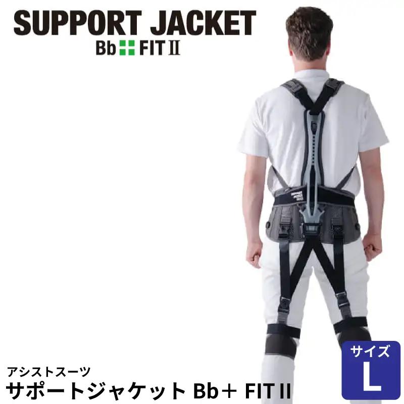 サポートジャケット Bb+FIT Ⅱ Lサイズ アシストスーツ 男女兼用 サポート 介護 農業 家事 除雪 腰 体 負担 軽減 ワーキング サポート