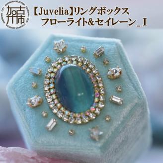 【Juvelia】リングボックス フローライト&セイレーン_Ⅰ【2405Q12511】