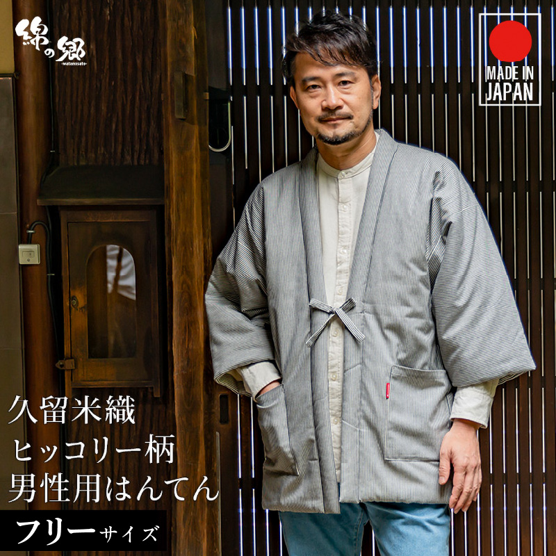 久留米綿入れはんてん 男性用 綾織 ヒッコリー柄（フリーサイズ）_久留米織 ヒッコリー柄 男性用 はんてん 綾織 久留米綿入り 選べる フリーサイズ リビング 保温性 吸湿性 着心地よい 体 馴染む ポケット 暖かい 部屋着 防寒 ギフト 敬老の日 プレゼント ゆったり 楽 おしゃれ モダン 福岡県 久留米市 送料無料_Qm013