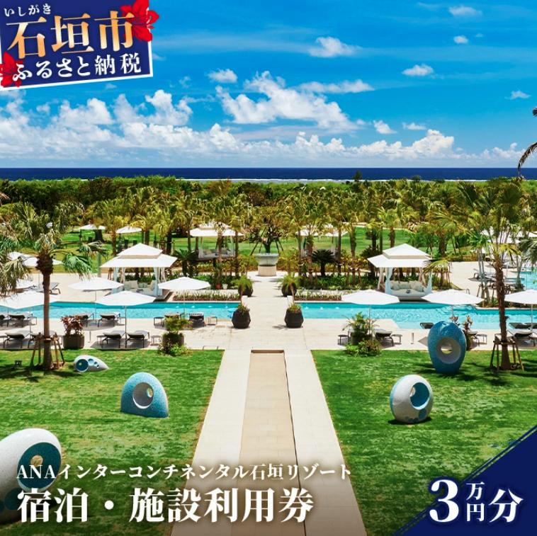 ANAインターコンチネンタル石垣リゾート 宿泊・施設利用券 30,000円【ふるさと納税 宿泊券 高級 宿 ホテル ふるさと 旅行 宿泊 チケット クーポン 沖縄県 沖縄 石垣 石垣島 石垣市 人気 送料無料】ANAI-003