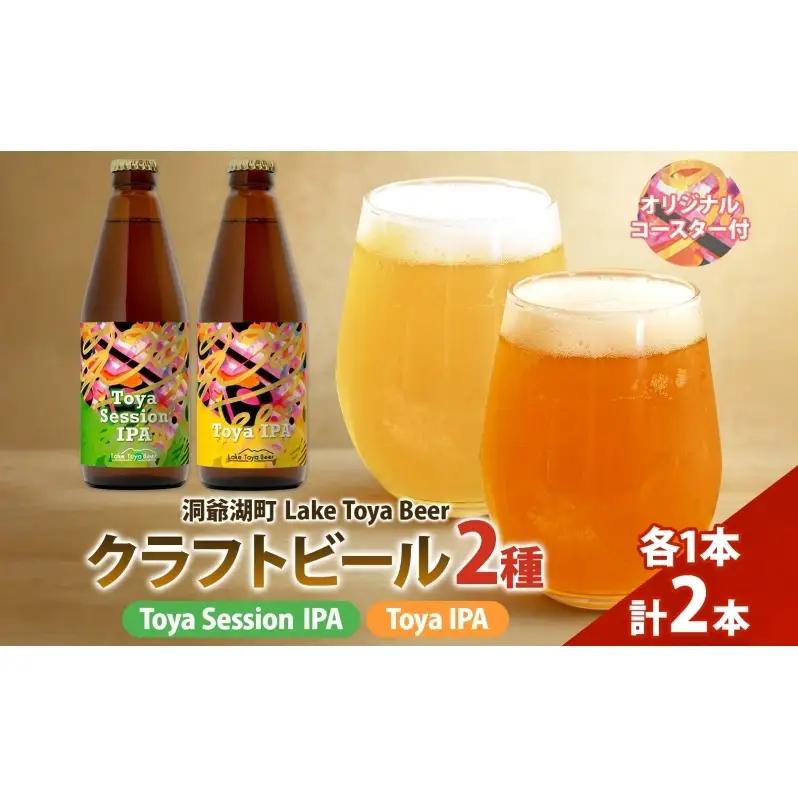飲み比べセット Session IPA Toya IPA 飲み比べセット【330ml×各1本】