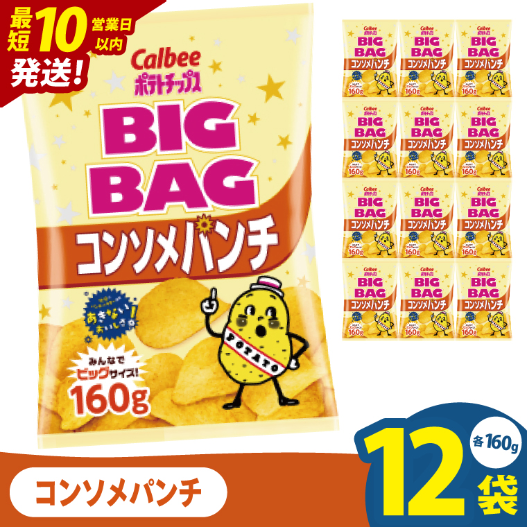 【10営業日以内に出荷】カルビー ポテトチップスコンソメパンチ BIGBAG 160g×12個｜Calbee お菓子 菓子 おやつ おかし ぽてち ポテチ スナック おつまみ ジャガイモ じゃがいも（93-58）