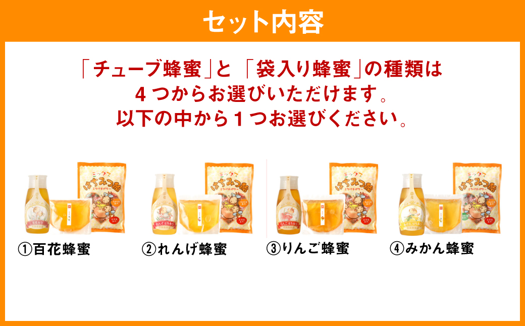 【選べる蜂蜜】チューブ入り蜂蜜1本 袋入り蜂蜜1袋 蜂蜜あめ1袋