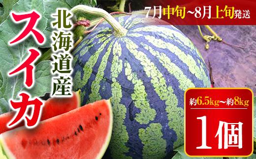 【2025年7月中旬より発送】北海道厚沢部町産 スイカ1個（第１期：７月中旬から８月上旬の間に発送） 【 ふるさと納税 人気 おすすめ ランキング スイカ すいか おいしい 甘い 北海道 厚沢部 送料無料 】 ASO003