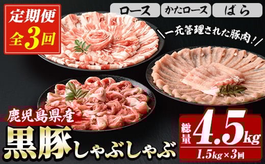 ＜定期便・全3回＞恵味の黒豚しゃぶしゃぶ3種セット (鹿児島県産黒豚)(250g×6P・合計1.5kg) 豚肉 鹿児島 スライス 肩ロース ロース ばら肉 バラ肉 しゃぶしゃぶ 詰合せ 小分け 250g 定期便 冷凍【西日本ベストパッカー】【E-150H】