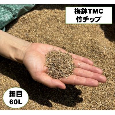 ふるさと納税 伊勢原市 竹チップ　枯竹　細目60L『マルチング材、防草対策、竹の絨毯(R)、エクステリア用』伊勢原市