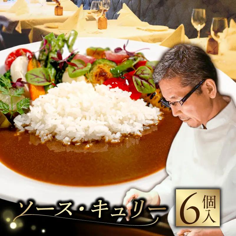 ソース・キュリー（カレー）　６個入り 【241001】