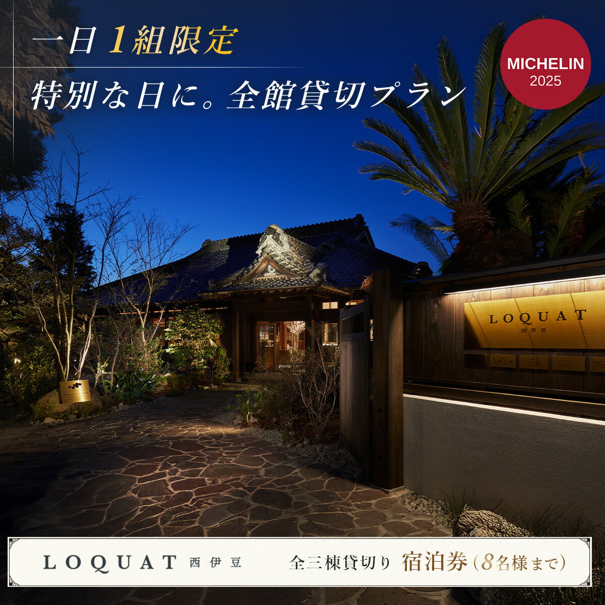 【ふるさと納税】LOQUAT西伊豆 全館貸切 1泊2食付 宿泊券 露天風呂付客室 (8名様まで) 土肥 露天風呂 和洋室 温泉 ホテル 旅館 補助券 チケット 旅行 国内 静岡県 伊豆市 高級 特別 記念 贅沢 褒美 カップル 夫婦 ペア 旅行 プレゼント ギフト ロクワット [200-001]