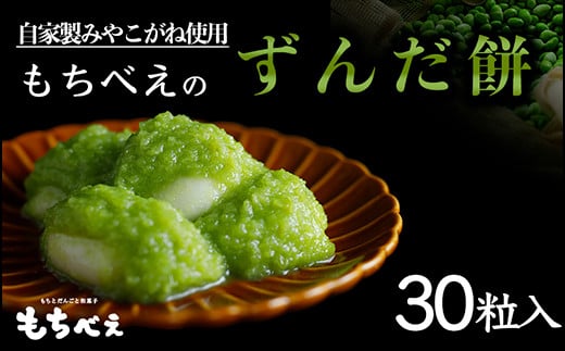 
                  (04233)もちべえのずんだもち30粒入り
                