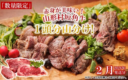【山形村短角牛消費拡大応援企画品】山形村短角牛まるまる1頭山分けセット（２月お届け分）