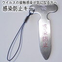【ふるさと納税】H5-245 感染防止キー【ウイルスの接触感染が気になる方へ】