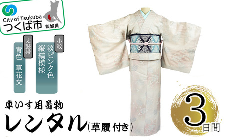 車いす用着物レンタル3日間＜小紋:淡いピンク色縦縞模様 太鼓帯:青色 草花文(草履付き)＞ 着物