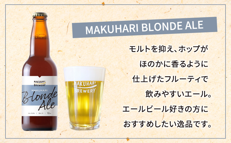 《1番人気》MAKUHARI BREWERY 3銘柄／計12本セット 定期便3回 幕張ブルワリー クラフトビール