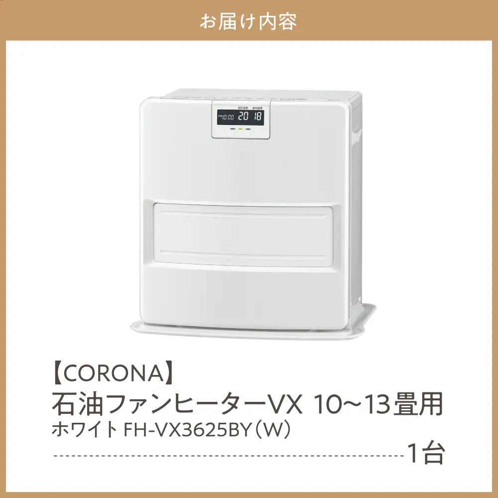 【コロナ】石油ファンヒーター VX 10～13畳用 ホワイト