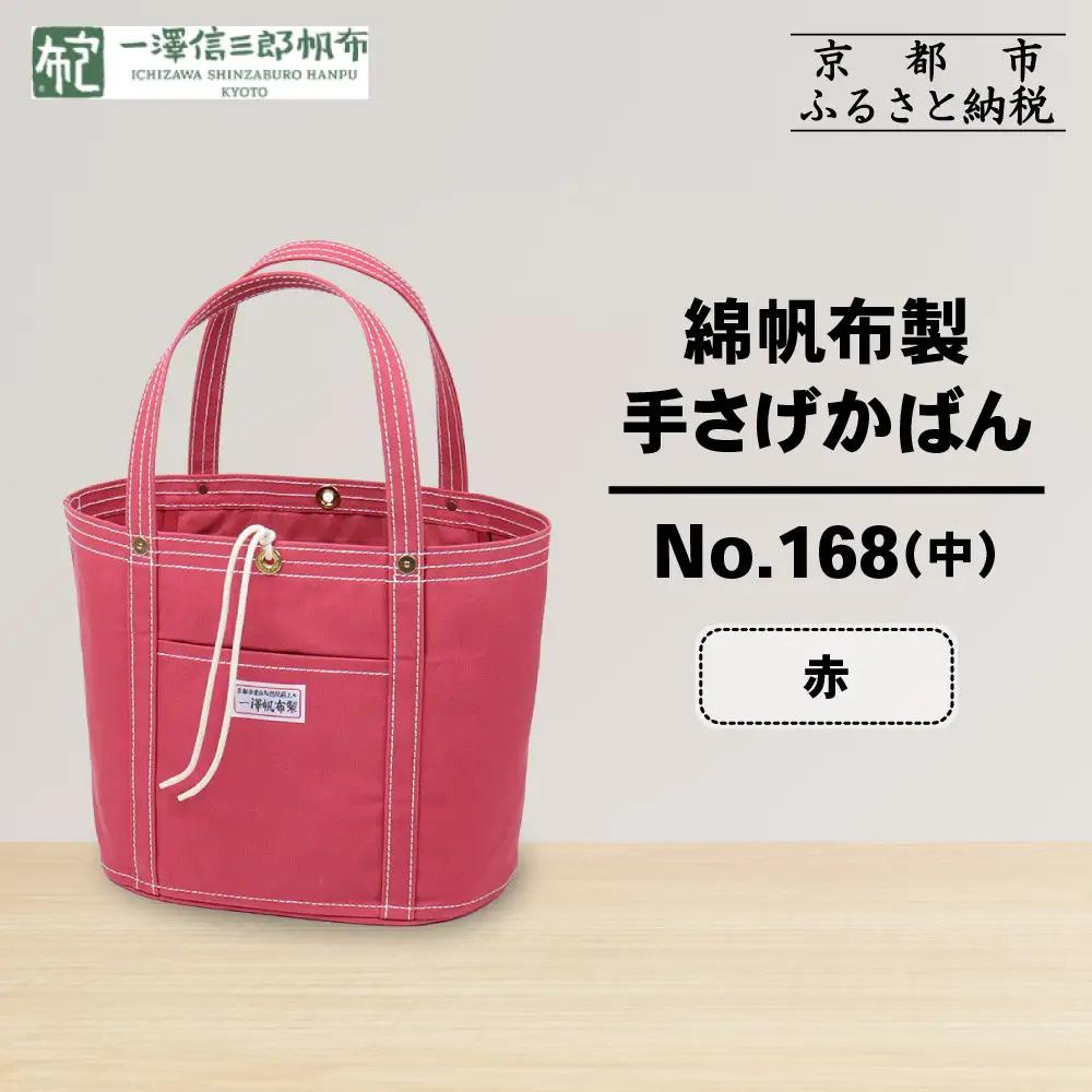 【一澤信三郎帆布】綿帆布製手さげかばん No.168(中) 赤｜京都 東山 帆布かばん 人気ブランド