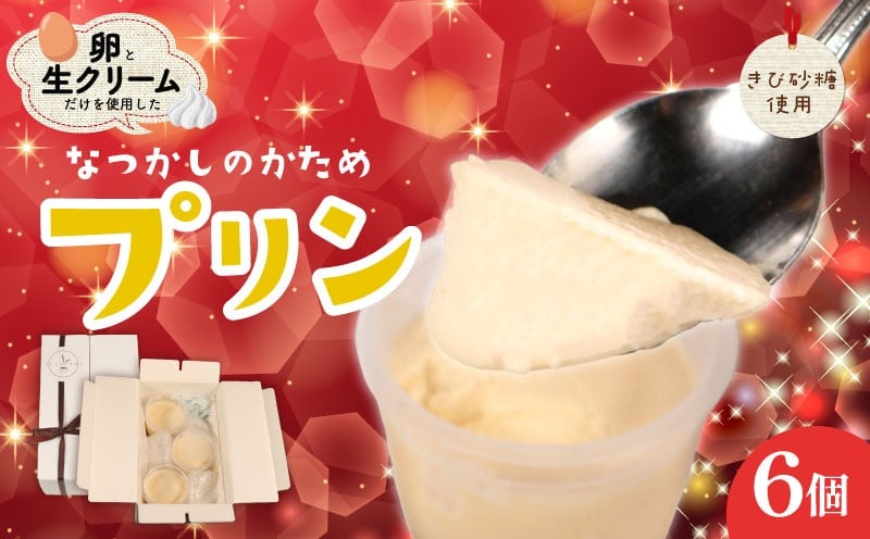 
                  プリン 6個 きび砂糖使用 カスタードプリン プリン スイーツ デザート おやつ お菓子 おかし カフェ cafe 卵 たまご 生クリーム キャラメル カラメル カスタード バニラ きび砂糖 ゼラチン不使用 なめらかプリン 甘い 冷蔵 ギフト 贈り物 プレゼント 贈答 グルメ ご褒美 お取り寄せ 洋菓子 喫茶店 カフェ ふるさと納税 ふるさと納税プリン 送料無料 千葉県 銚子市 tokiyori
                