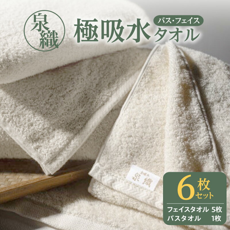 泉織 極吸水タオル6枚セット ※ バスタオル フェイスタオル 中厚 ベージュ 無地 吸水力 柔らかい 上質