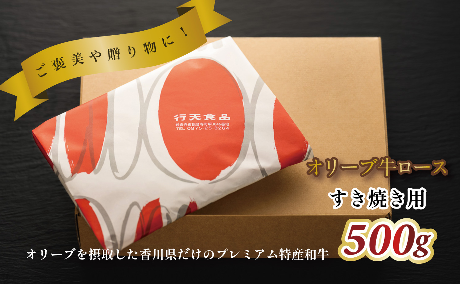 M183-0011_オリーブ牛ロースすき焼き用　500g