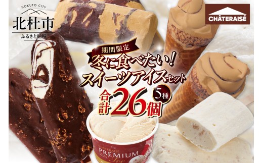 【シャトレーゼ】冬に食べたい！スイーツアイスセット　アイス アイスバー スイーツ 食べ比べ セット 26個 チョコバッキー カジゴン 焦がしバターキャラメル CHATERAISE PREMIUM ストロベリー チーズケーキバー キャラメルソフト アイスクリーム デザート 人気 おすすめ 山梨県 北杜市
