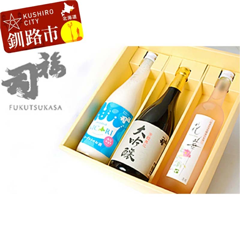 【ふるさと納税】釧路福司飲みくらべセットB （福司 大吟醸・みなニコリ 各720ml×1本、花華500ml×1本）北海道 釧路 ふるさと納税 酒 アルコール 福司 飲み比べ 晩酌
