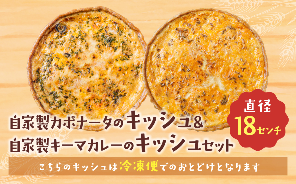 【食べ比べ２枚セット】自家製カポナータのキッシュ・自家製キーマカレーのキッシュ