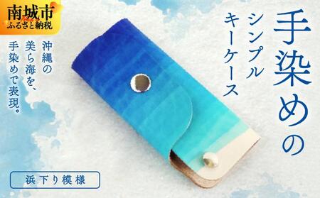 手染めのシンプルキーケース（浜下り模様）