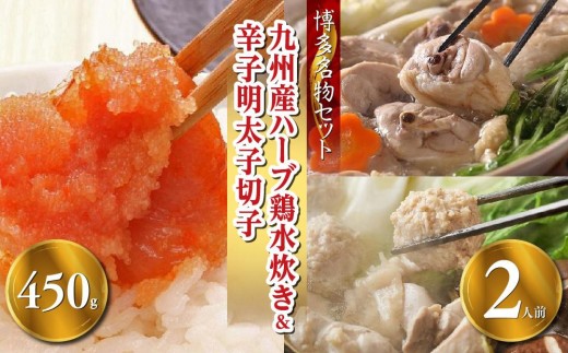 【博多の名物セット】九州産ハーブ鶏水炊き2人前＆辛子明太子切子450g（大任町）