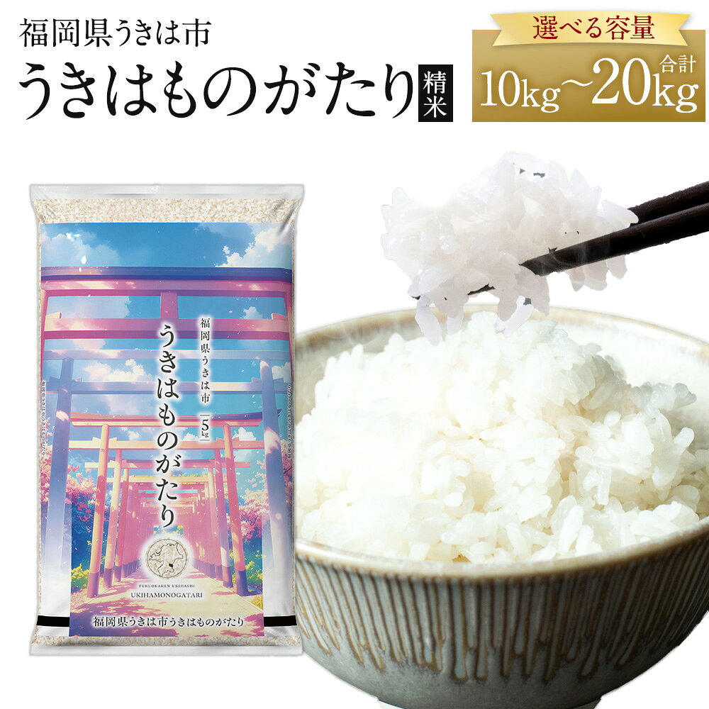 【ふるさと納税】＜選べる内容量＞うきはものがたり 精米 計10kg（5kg×2袋） / 計20kg（5kg×4袋） 【令和7年産】【数量限定】複数原料米 10割 お米 米 こめ コメ 精米 ごはん ご飯 福岡県産 国産 九州 福岡県 うきは市 送料無料