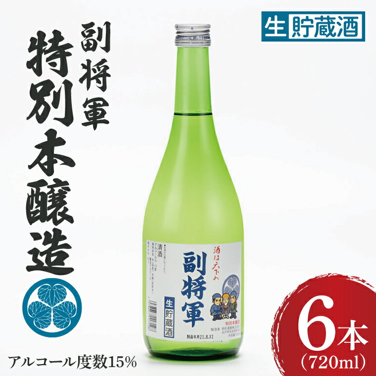 【ふるさと納税】『副将軍』特別本醸造生貯蔵酒 720ml×6本セット【日本酒 お酒 酒 水戸市 茨城県】（DW-37）