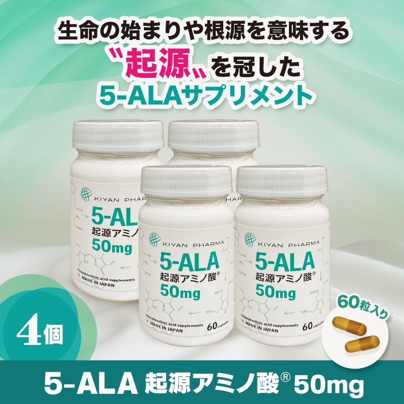 【ふるさと納税】5-ALA起源アミノ酸(R)50mg 4個セット 健康食品 サプリメント アミノ酸 健康　美容 天然アミノ酸 栄養補給食品 袋井市 静岡県