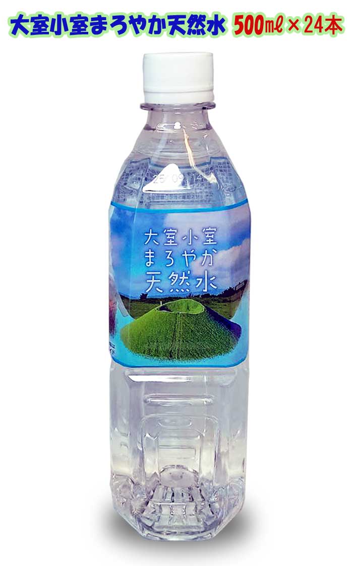 【ふるさと納税】大室小室まろやか天然水(500ml) 24本