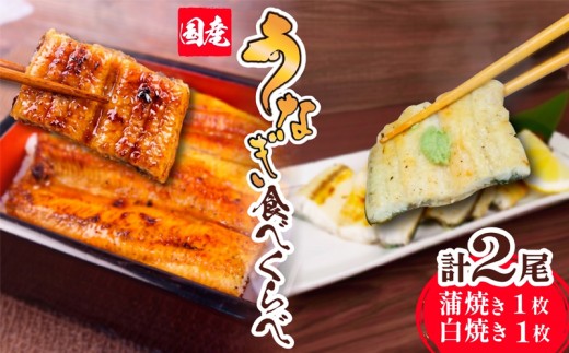 訳あり 国産 うなぎ 白焼き 静岡焼き セット 食べ比べ 2尾  蒲焼 無頭 タレ 真空 小分け 冷凍 鰻丼 鰻重 ひつまぶし うな丼 うな重 鰻 静岡 静岡県 土用 丑の日