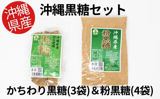 
【沖縄県産】かちわり黒糖×3袋&粉黒糖×4袋セット
