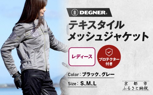 
            【デグナー】レディーステキスタイルメッシュジャケット〈カラー・サイズ選択可〉｜京都 バイクギア 人気ブランド バイク [FR22SJ-7]［ レザージャケット メッシュ生地 通気性抜群 女性用 おしゃれ 人気 おすすめ 革 牛革 ツーリング ライダー バイカー お取り寄せ 送料無料 ふるさと納税 ］
          