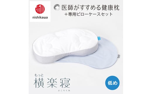 【nisikawa/西川】New[医師がすすめる健康枕]もっと横楽寝&ピローケース付き 低め／ブルー【P347U】