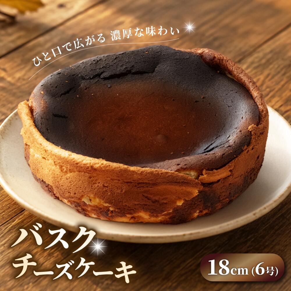 【ふるさと納税】 チーズケーキ 18cm バスクチーズケーキ 6号 6～8人分 ケーキ ギフト 日付指定 可能 贈り物 誕生日 プレゼント ご褒美 お祝い 冷凍 スイーツ 洋菓子 石川 羽咋